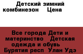 Детский зимний комбинезон. › Цена ­ 3 000 - Все города Дети и материнство » Детская одежда и обувь   . Бурятия респ.,Улан-Удэ г.